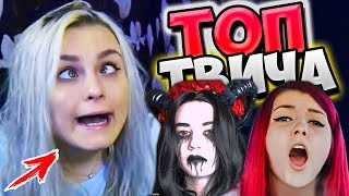 Топ Моменты c Twitch | СОШЛА С УМА ? | Сколько Стоит ШМОТ Стримеров | Кот в Духовке