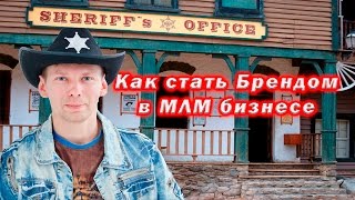 Как стать Брендом в МЛМ бизнесе