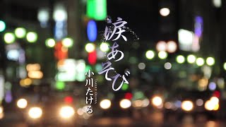 小川たける（Ogawa Takeru）『涙あそび（Namida Asobi）』PV、日本クラウン、Japanese Enka Song