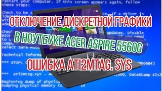 Отключение дискретной графики в ноутбуке Acer Aspire 5560G ошибка Ati2mtag sys