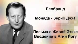 Введение в Агни-Йогу. Лекция 24-1. Монада - Зерно Духа