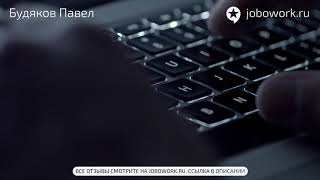 Будяков Павел: отзыв сотрудника о работе в компании Будяков Павел