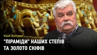 "Піраміди" наших степів та Золото скіфів