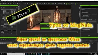 Урок от MagNata iClone 7 анонс предстоящего урока мультипликация шаг 3