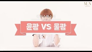 윤광&물광 베이스, 김활란의 베이스메이크업 꿀템 추천과 꿀팁 방법 그리고 꼭찝어 로드템