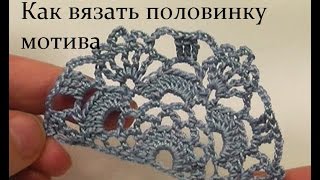 МК Как вязать половинку мотива