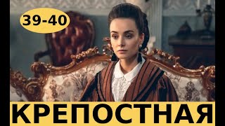 КРЕПОСТНАЯ 39 СЕРИЯ (сериал, 2020) Анонс и Дата выхода