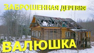 УРОЧИЩЕ ВАЛЮШКА