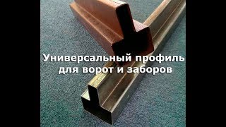 Универсальный профиль для ворот. Т-профиль варианты соединений