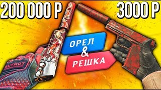 БИТВА КРАСНЫХ ИНВЕНТАРЕЙ В КС ГО! ОРЕЛ И РЕШКА В CS:GO!