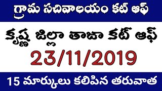 గ్రామ సచివాలయం కృష్ణ జిల్లా తాజా కట్ ఆఫ్ మార్కులు || grama sachivalayam latest cut off marks