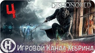Прохождение Dishonored - Часть 4 (Клеймо)