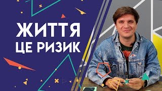 Анатолій Анатоліч «Життя — це ризик». ДНК Лідерів