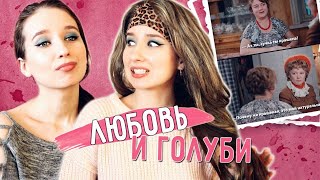 ПАРОДИЯ "ЛЮБОВЬ и ГОЛУБИ" || ОТРЫВОК из ФИЛЬМА "АХ ТЫЫЫ" // ТИК-ТОК