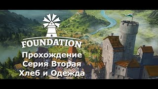 Прохождение Foundation. Серия 2. Хлеб и одежда