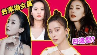 85后小花差距悬殊！刘亦菲入选好莱坞新星，赵丽颖刘诗诗实力强，杨幂却还在凹造型？ |贵圈四姨太|