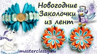 Зимние украшения канзаши своими руками. Новогодние Заколочки из лент для девочек. Видео урок