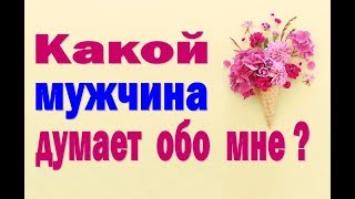 Гадание  "Какой мужчина думает обо мне ?". Гадание на любовь и отношения