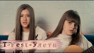 МКmusic (cover) / T-Fest - Улети
