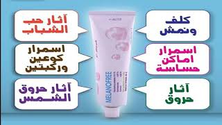 الكريم السحرى ميلانو فرى اقوى كريم تفتيح فى اسبوع