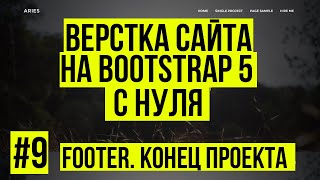 Верстка сайта Bootstrap 5 - Верстаем Footer. Конец проекта