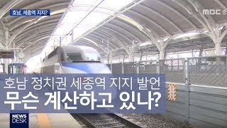 '오송 배제 세종역?' 호남 변수 촉각ㅣMBC충북NEWS