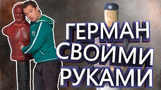 Герман своими руками