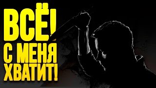 ВСЁ! - С МЕНЯ ХВАТИТ!