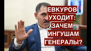 Евкуров уходит: зачем ингушам генералы?