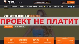 Инвестиционный проект Inbets правда платит от 3% до 16% дохода в сутки? Честный отзыв.