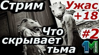 Стрим игры Что скрывает тьма!Ужас +18Here They Lie!#2!михаилиус1000