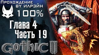 Gothic 2: Night of the Raven - Глава 4, Часть 19, Охота на драконов