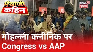 मोहल्ला क्लीनिक को लेकर AAP-कांग्रेस नेताओं में जोरदार बहस | Bhaiyaji Kahin | Prateek Trivedi
