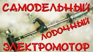 Самодельный лодочный электромотор