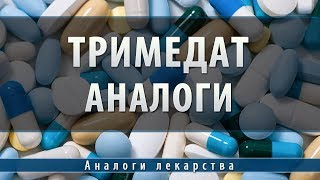 Тримедат | аналоги