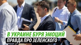 В Украине буря эмоций. Правда про Зеленского