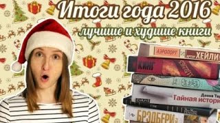 ИТОГИ ГОДА 2016 - лучшие и худшие книги