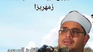 استعموا الى ابداع الشيخ الشحات محمد انور في اية متكين فيها ع الارائك
