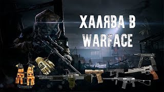 Халява в WARFACE для ВСЕХ !!!
