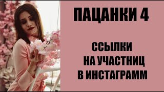 ИНСТАГРАММЫ УЧАСТНИЦ ШОУ ПАЦАНКИ 4 СЕЗОН. ПАЦАНКИ 4 ДИКОЕ ПЛЕМЯ. ПАЦАНКИ 4 СЕЗОН 14 СЕРИЯ.