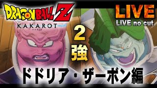 35年前の記憶でプレイ【ドラゴンボールZ カカロット】ドドリア・ザーボン編