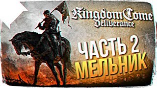 МЕЛЬНИК И ТЕРЕЗА ? Kingdom Come: Deliverance ПРОХОЖДЕНИЕ НА РУССКОМ #2