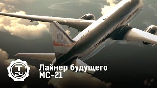 Лайнер будущего МС-21