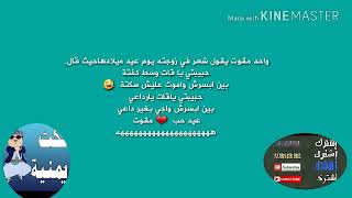 نكت يمنيه منوعه لاتفوتكم اضحك لدنياء تضحكلك)
