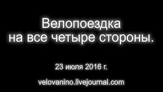 2016. На все четыре стороны. На велосипеде.