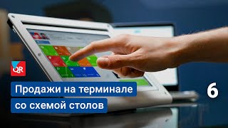 Как продавать на терминале с активированным типом Quick Resto