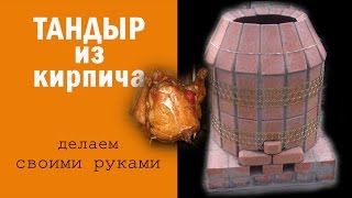 Тандыр своими руками из печного кирпича