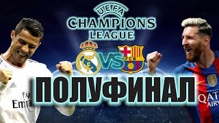 ЛИГА ЧЕМПИОНОВ БАРСЕЛОНА - РЕАЛ МАДРИД | FIFA 17 КАРЬЕРА # 28