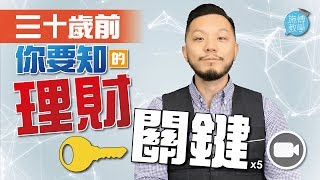 三十歲前的五個理財關鍵：負80萬到千萬 (字幕)【施傅教學 | By 施傅】