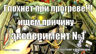 Глохнет при прогреве,ищем причину,эксперимент №1.